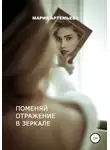 Мария Артемьева - Поменяй отражение в зеркале