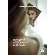 Постер книги Поменяй отражение в зеркале