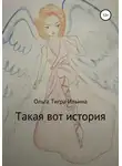 Ольга Ильина - Такая вот история