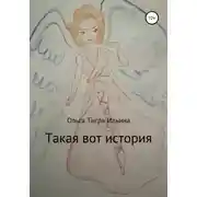 Постер книги Такая вот история