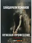 Хайдарали Усманов - Нужная профессия. Сирота