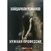 Постер книги Нужная профессия. Сирота