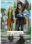 Елена Антонова - Маг и растяпа