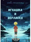 Анна Федотова - Игнашка и Верлиока