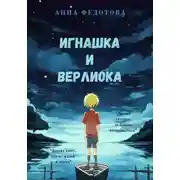 Постер книги Игнашка и Верлиока