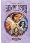 Екатерина Коробова - Рубеж Стихий. Книга 1. Забытая правда