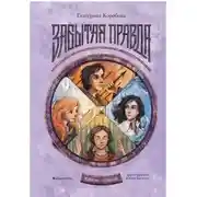 Постер книги Рубеж Стихий. Книга 1. Забытая правда