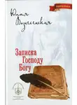 Юлия Вознесенская - Записка Господу Богу