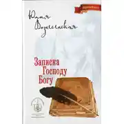 Постер книги Записка Господу Богу