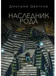 Дмитрий Цветков - Наследник Рода