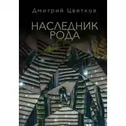 Постер книги Наследник Рода