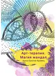 Анна Букина-Кравец - Арт-терапия. Магия мандал