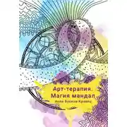Постер книги Арт-терапия. Магия мандал