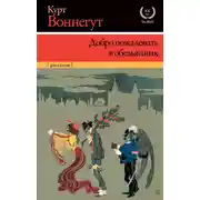 Постер книги Добро пожаловать в обезьянник