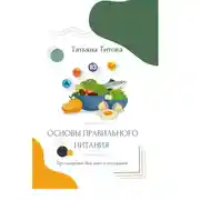 Постер книги Основы правильного питания. Про здоровье без диет и голодания
