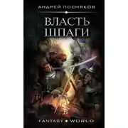 Постер книги Лоцман. Власть шпаги