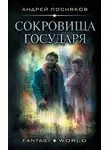 Андрей Посняков - Лоцман. Сокровище государя
