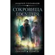 Постер книги Лоцман. Сокровище государя