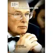 Постер книги Мысли и мыследействия. Под редакцией Игоря Злотникова