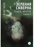 Лена Белл - Зеленая скверна. Работа, которая убивает