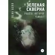 Постер книги Зеленая скверна. Работа, которая убивает
