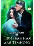 Мира Гром - Призванная для Тёмного
