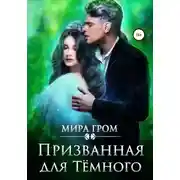 Постер книги Призванная для Тёмного