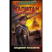 Постер книги Капитан «Неуловимого»
