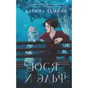 Постер книги Юся и Эльф