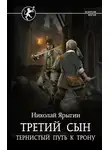 Николай Ярыгин - Третий сын. Тернистый путь к трону