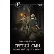Постер книги Третий сын. Тернистый путь к трону