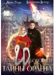 Анна Герр - Академия оборотней. Тайны ордена