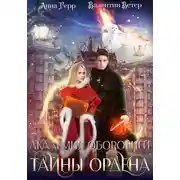 Постер книги Академия оборотней. Тайны ордена