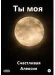 Счастливая Алексия - Ты моя
