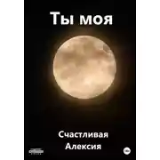 Постер книги Ты моя