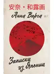Анна Варга - Записки из Японии