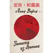 Постер книги Записки из Японии