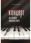 Максим Иванов - Концерт по заявке неизвестного