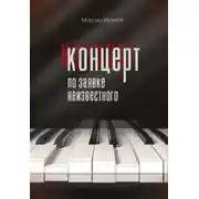 Постер книги Концерт по заявке неизвестного