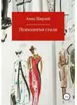 Анна Шарлай - Психология стиля