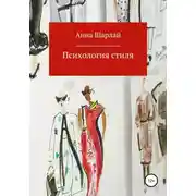 Постер книги Психология стиля