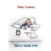 Постер книги Шесть часов утра