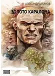 Александр Цуканов - Золото Каралона