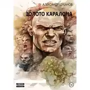 Постер книги Золото Каралона