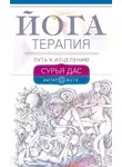 Сурья Дас - Йогатерапия. Путь к исцелению