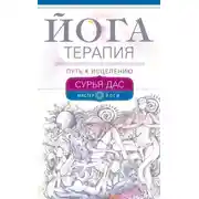 Постер книги Йогатерапия. Путь к исцелению