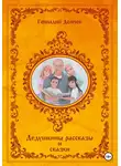 Геннадий Демчев - Дедушкины рассказы и сказки