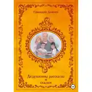 Постер книги Дедушкины рассказы и сказки