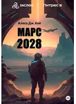Алиса Дж. Кей - Марс 2028