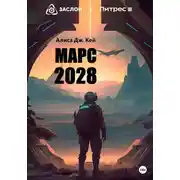 Постер книги Марс 2028